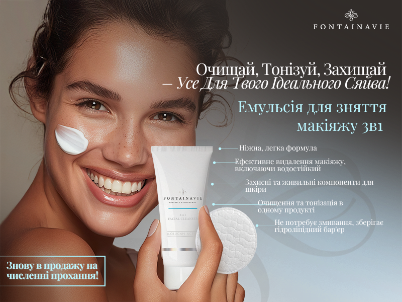 Емульсія для зняття макіяжу 3 в 1  B-GLUCAN ACTIVE FONTAINAVIE