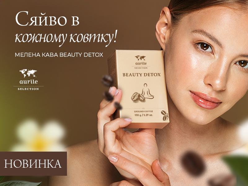 Новинка кава Beauty Detox 