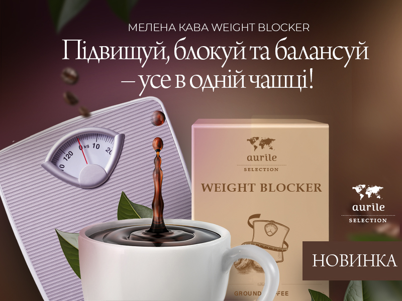 Новинка кава Weight Blocker