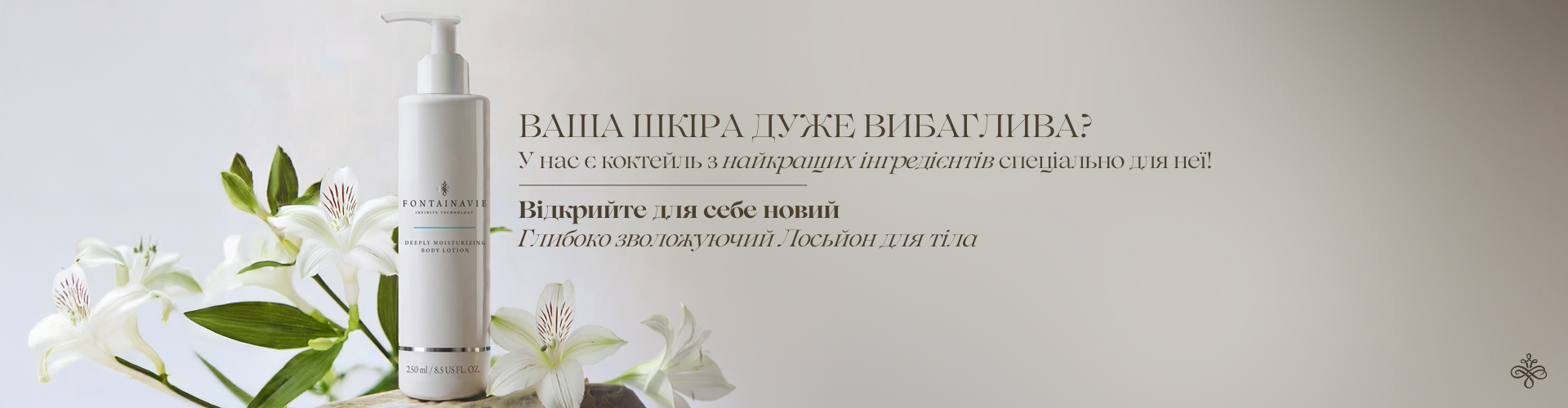 ГЛИБОКО ЗВОЛОЖУЮЧИЙ ЛОСЬЙОН ДЛЯ ТІЛА FONTAINAVIE