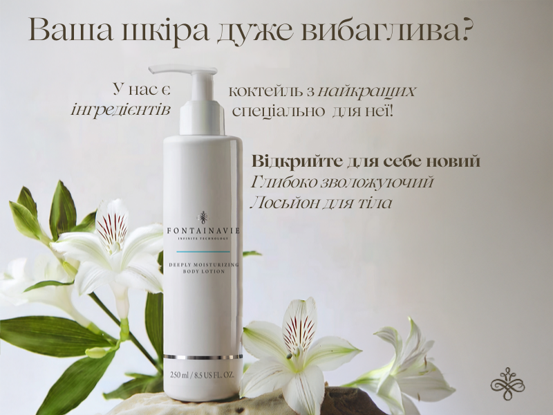 ГЛИБОКО ЗВОЛОЖУЮЧИЙ ЛОСЬЙОН ДЛЯ ТІЛА FONTAINAVIE